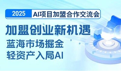 2025AI项目加盟合作交流会【石家庄】