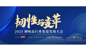 2025调味品行业渠道发展大会