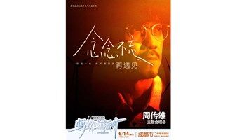 地铁音乐派对-周传雄主题音乐派对