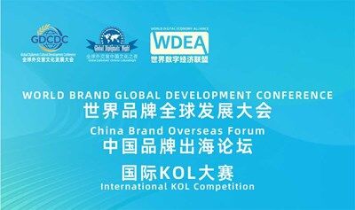 世界品牌全球发展大会暨中国品牌出海论坛