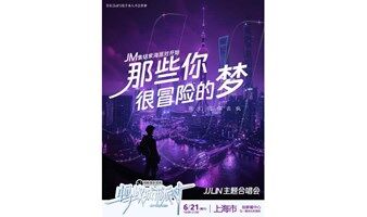 城市派对－林俊杰主题户外百人合唱会（上海站）