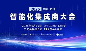 2025 中国（广州）智能化集成商大会
