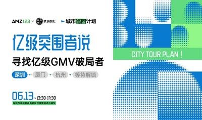  「亿级突围者说」寻找亿级GMV破局者·城市巡回计划