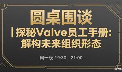 圆桌 | 拯救内卷：探秘steam背后的Valve