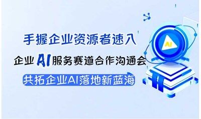 手握企业/社会资源，如何用AI变现？抢占企业AI服务商资格闭门会！【杭州】