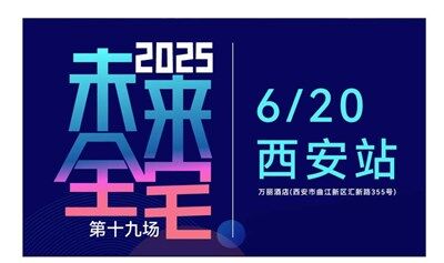 西安活动｜2025未来全宅论坛【驱动全宅智能生态进化的价值引擎交流平台】