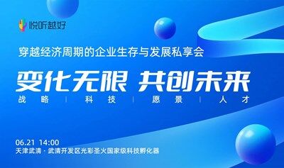 穿越经济周期的企业生存与发展私享会