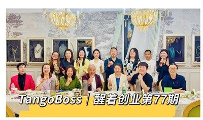 6月13日第82期“醒着创业私董会&Tango北京创业资源局