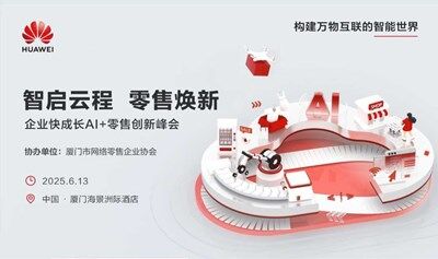 “智启云程 零售焕新”——华为企业快成长AI+零售创新峰会