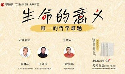 生命的意义：唯一的哲学难题——《何怀宏经典作品选》新书发布会