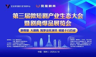 第三届郑州全球微短剧产业生态大会暨首届剧商爆品展览会