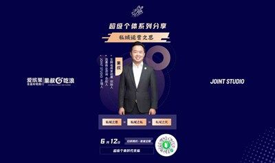 超级个体系列分享：私域运营实操（10人小场精品活动）