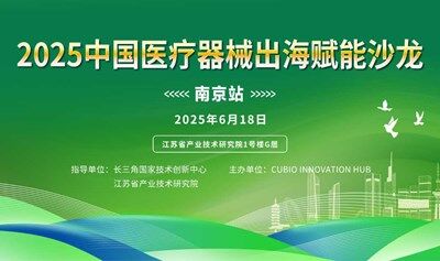 2025中国医疗器械出海赋能沙龙（南京站）
