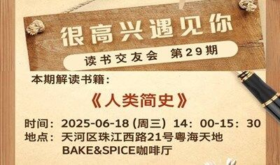 《人类简史》读书会