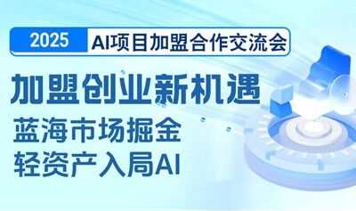 2025AI项目加盟合作交流会【南京】