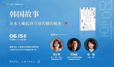 范小青 刘海波 秋微：韩国故事，从本土崛起到全球传播的秘密|《韩国电影100年》新书分享会