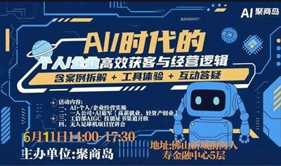 【AI创业·就业·获客】掘金AI智能 体钞级风口闭门会
