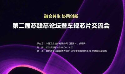 2025第二届芯联芯论坛暨车规芯片交流会