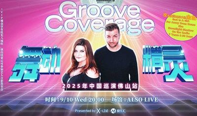 Groove Coverage舞动精灵乐团2025中国巡演佛山站