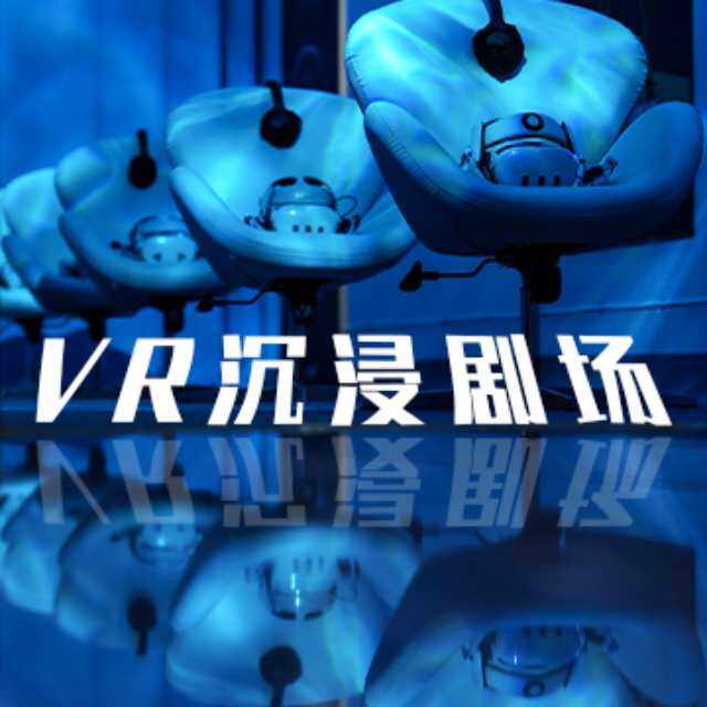 VR沉浸剧场（郑州大剧院）