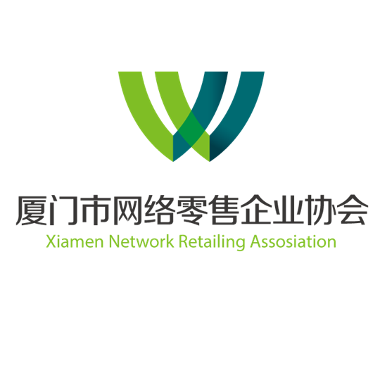 厦门市网络零售企业协会
