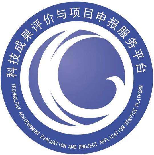 科技成果评价与项目申报服务平台