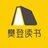 樊登读书（昱道）服务中心